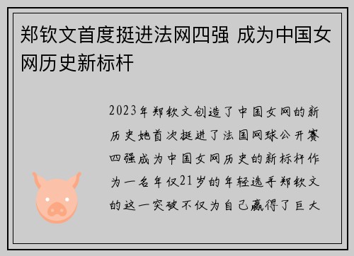郑钦文首度挺进法网四强 成为中国女网历史新标杆