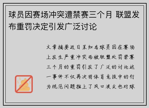球员因赛场冲突遭禁赛三个月 联盟发布重罚决定引发广泛讨论