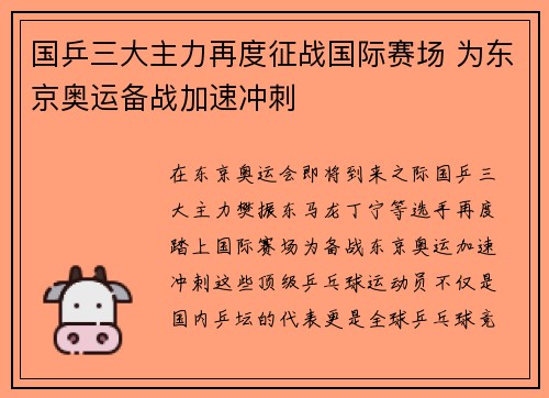 国乒三大主力再度征战国际赛场 为东京奥运备战加速冲刺