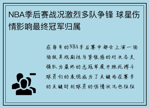 NBA季后赛战况激烈多队争锋 球星伤情影响最终冠军归属