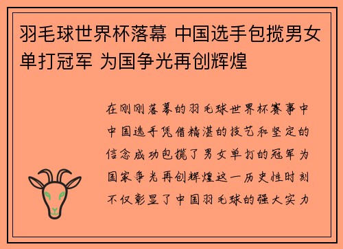 羽毛球世界杯落幕 中国选手包揽男女单打冠军 为国争光再创辉煌