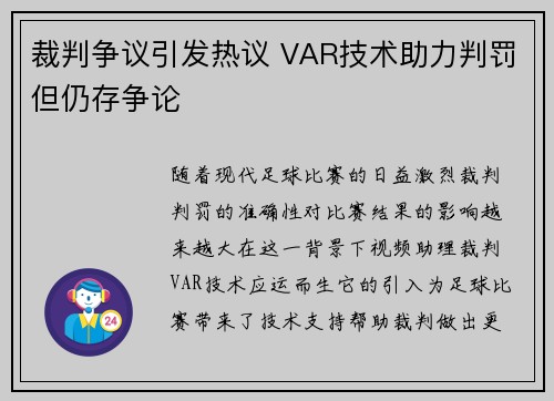 裁判争议引发热议 VAR技术助力判罚但仍存争论