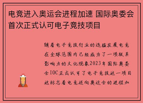 电竞进入奥运会进程加速 国际奥委会首次正式认可电子竞技项目