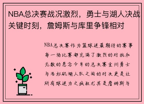 NBA总决赛战况激烈，勇士与湖人决战关键时刻，詹姆斯与库里争锋相对