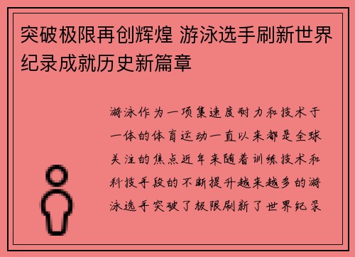 突破极限再创辉煌 游泳选手刷新世界纪录成就历史新篇章