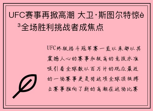 UFC赛事再掀高潮 大卫·斯图尔特惊艳全场胜利挑战者成焦点