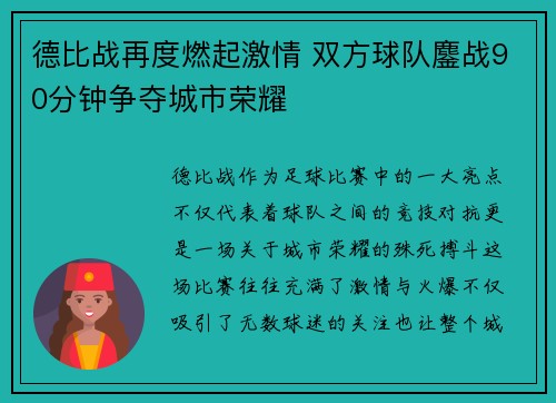 德比战再度燃起激情 双方球队鏖战90分钟争夺城市荣耀