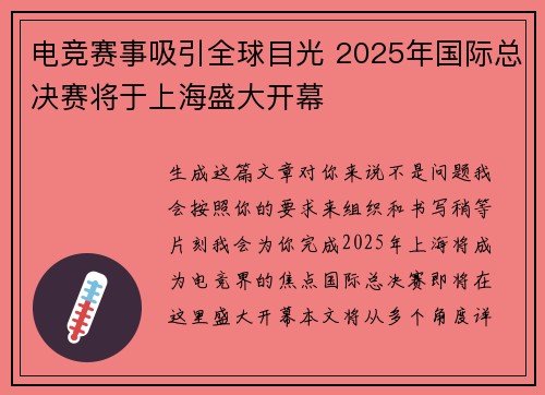 电竞赛事吸引全球目光 2025年国际总决赛将于上海盛大开幕