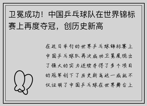 卫冕成功！中国乒乓球队在世界锦标赛上再度夺冠，创历史新高