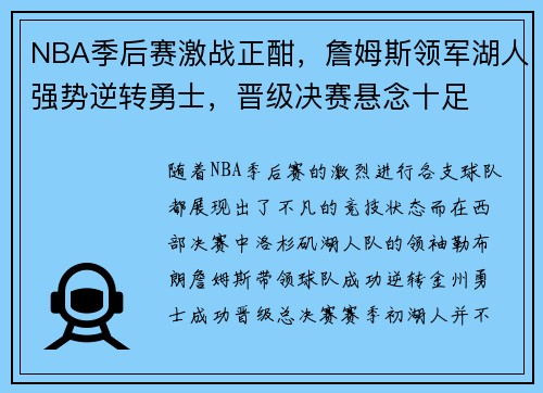 NBA季后赛激战正酣，詹姆斯领军湖人强势逆转勇士，晋级决赛悬念十足