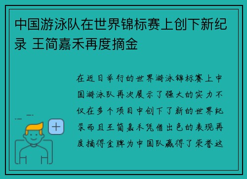 中国游泳队在世界锦标赛上创下新纪录 王简嘉禾再度摘金
