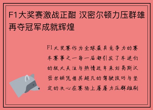 F1大奖赛激战正酣 汉密尔顿力压群雄再夺冠军成就辉煌