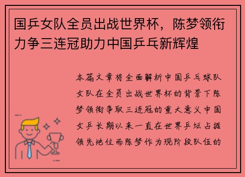 国乒女队全员出战世界杯，陈梦领衔力争三连冠助力中国乒乓新辉煌