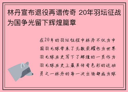 林丹宣布退役再谱传奇 20年羽坛征战为国争光留下辉煌篇章