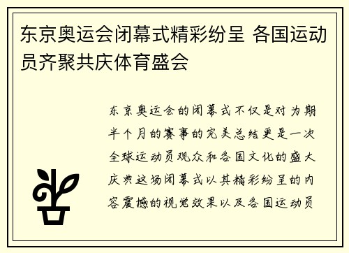 东京奥运会闭幕式精彩纷呈 各国运动员齐聚共庆体育盛会