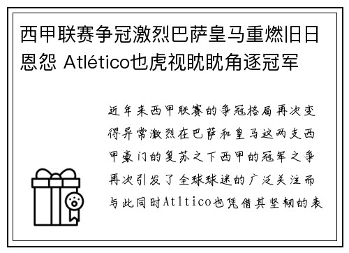 西甲联赛争冠激烈巴萨皇马重燃旧日恩怨 Atlético也虎视眈眈角逐冠军