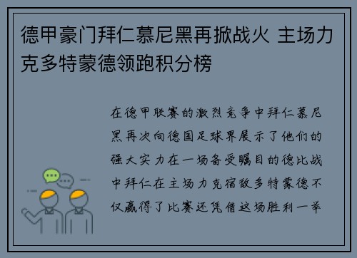 德甲豪门拜仁慕尼黑再掀战火 主场力克多特蒙德领跑积分榜