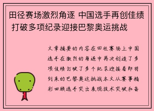 田径赛场激烈角逐 中国选手再创佳绩 打破多项纪录迎接巴黎奥运挑战