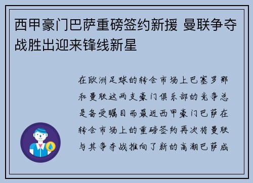 西甲豪门巴萨重磅签约新援 曼联争夺战胜出迎来锋线新星