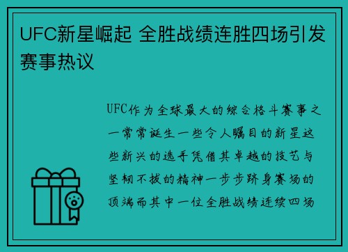 UFC新星崛起 全胜战绩连胜四场引发赛事热议