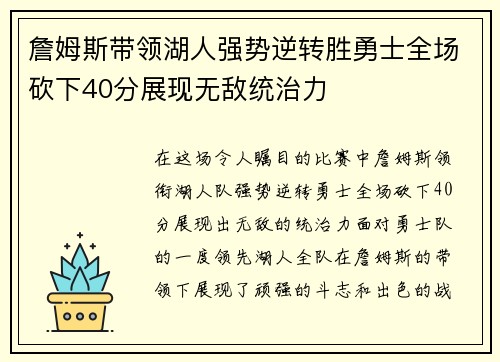 詹姆斯带领湖人强势逆转胜勇士全场砍下40分展现无敌统治力