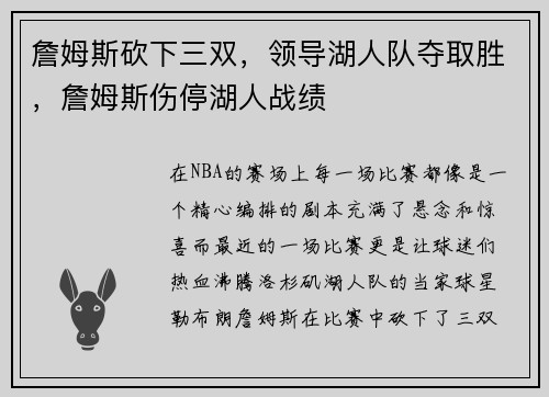詹姆斯砍下三双，领导湖人队夺取胜，詹姆斯伤停湖人战绩