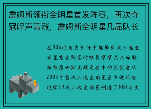 詹姆斯领衔全明星首发阵容，再次夺冠呼声高涨，詹姆斯全明星几届队长
