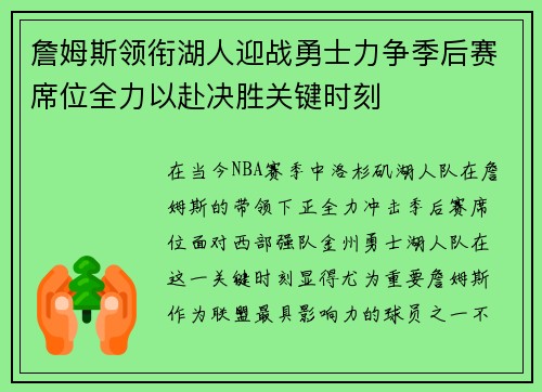 詹姆斯领衔湖人迎战勇士力争季后赛席位全力以赴决胜关键时刻