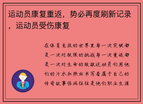 运动员康复重返，势必再度刷新记录，运动员受伤康复