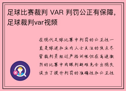 足球比赛裁判 VAR 判罚公正有保障，足球裁判var视频