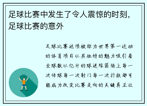 足球比赛中发生了令人震惊的时刻，足球比赛的意外
