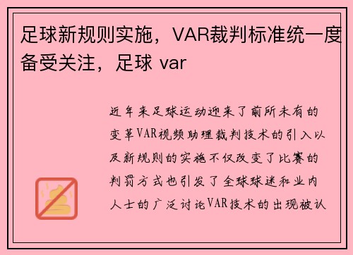 足球新规则实施，VAR裁判标准统一度备受关注，足球 var