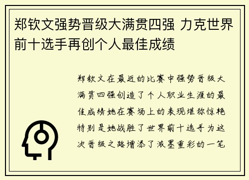 郑钦文强势晋级大满贯四强 力克世界前十选手再创个人最佳成绩