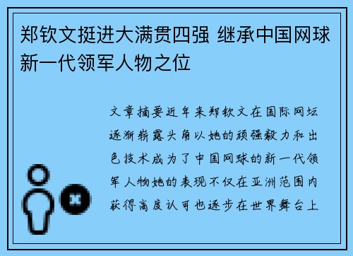 郑钦文挺进大满贯四强 继承中国网球新一代领军人物之位