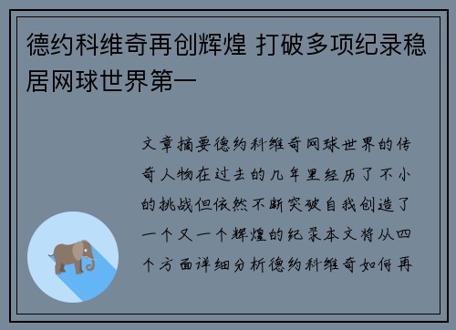 德约科维奇再创辉煌 打破多项纪录稳居网球世界第一