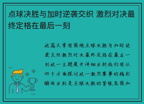 点球决胜与加时逆袭交织 激烈对决最终定格在最后一刻