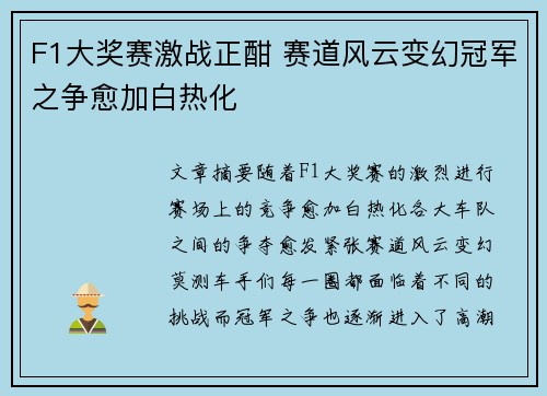 F1大奖赛激战正酣 赛道风云变幻冠军之争愈加白热化