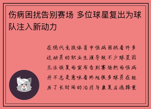 伤病困扰告别赛场 多位球星复出为球队注入新动力