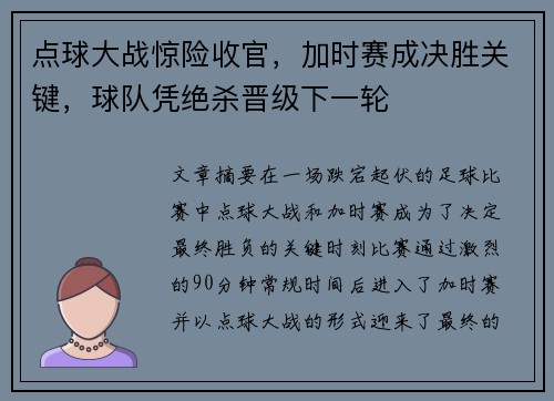 点球大战惊险收官，加时赛成决胜关键，球队凭绝杀晋级下一轮