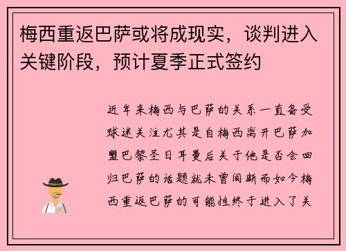 梅西重返巴萨或将成现实，谈判进入关键阶段，预计夏季正式签约
