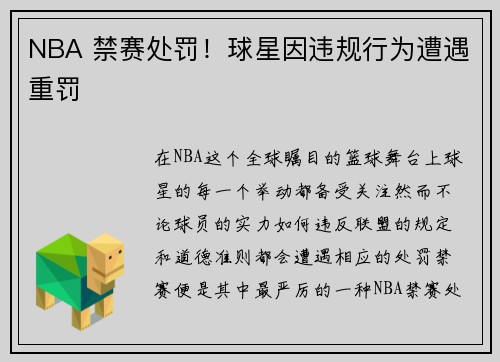 NBA 禁赛处罚！球星因违规行为遭遇重罚