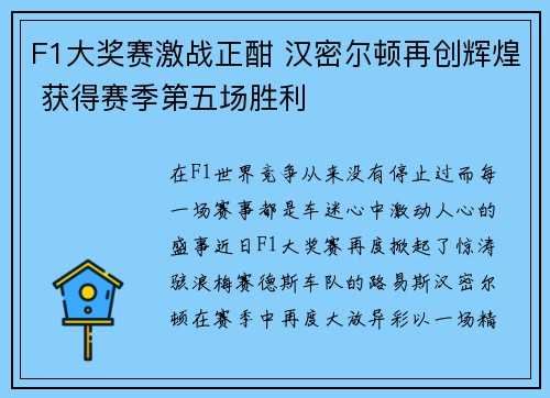 F1大奖赛激战正酣 汉密尔顿再创辉煌 获得赛季第五场胜利