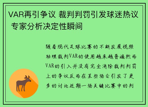 VAR再引争议 裁判判罚引发球迷热议 专家分析决定性瞬间