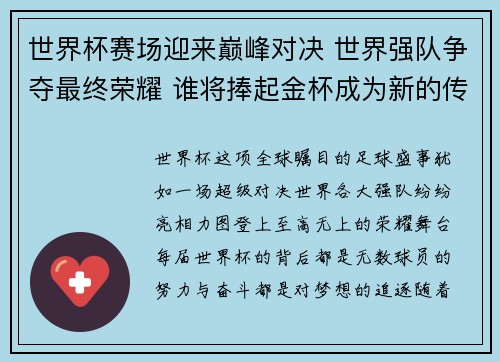 世界杯赛场迎来巅峰对决 世界强队争夺最终荣耀 谁将捧起金杯成为新的传奇