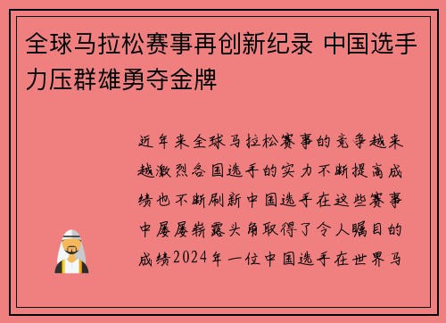 全球马拉松赛事再创新纪录 中国选手力压群雄勇夺金牌