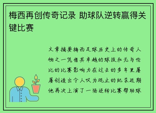梅西再创传奇记录 助球队逆转赢得关键比赛